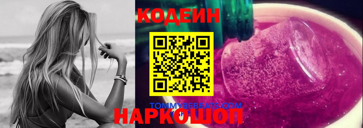 Кодеин Purple Drank Сокол