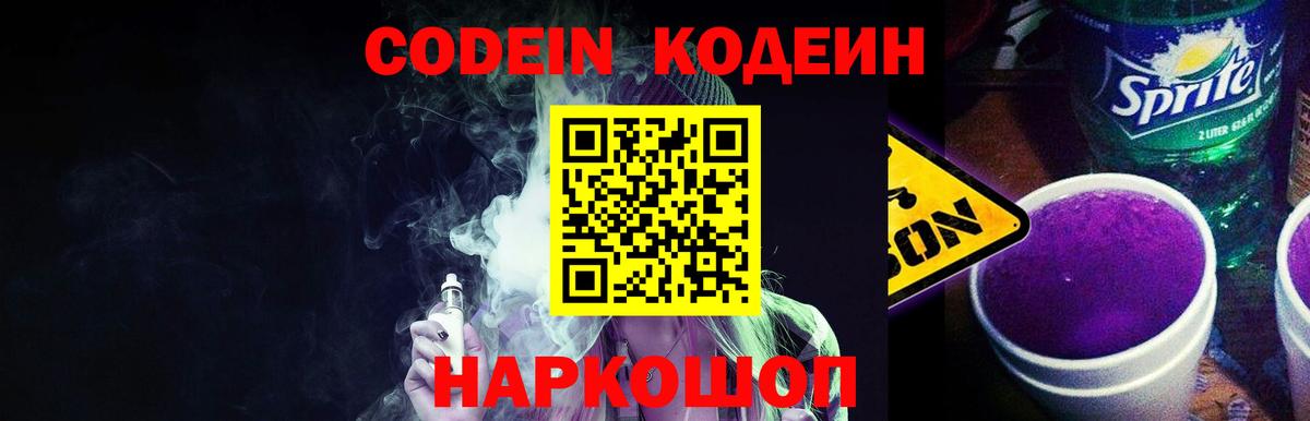 Кодеиновый сироп Lean Purple Drank  Вход с VPN  Сокол  Кодеин Purple Drank 